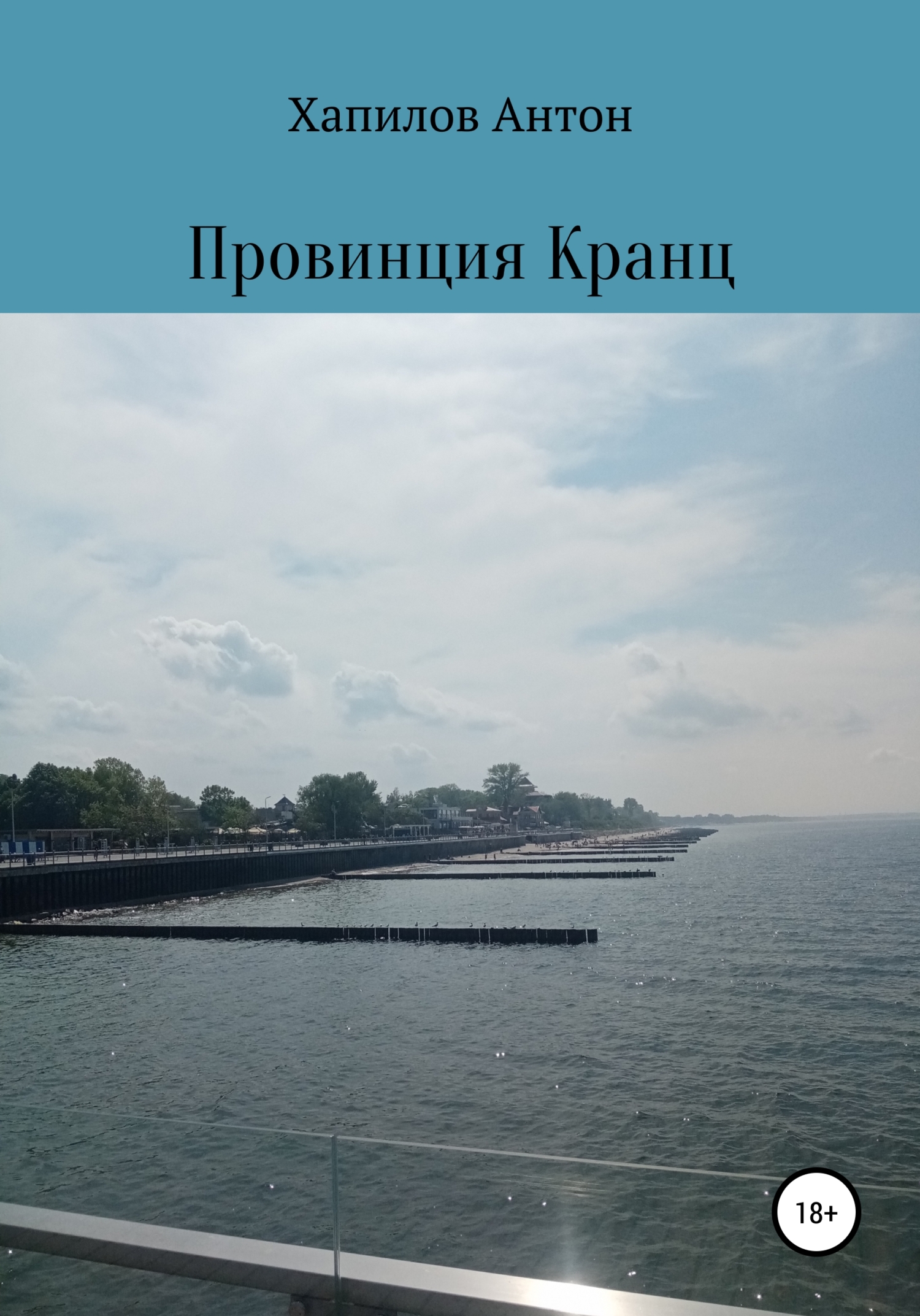Обложка книги «Провинция Кранц»