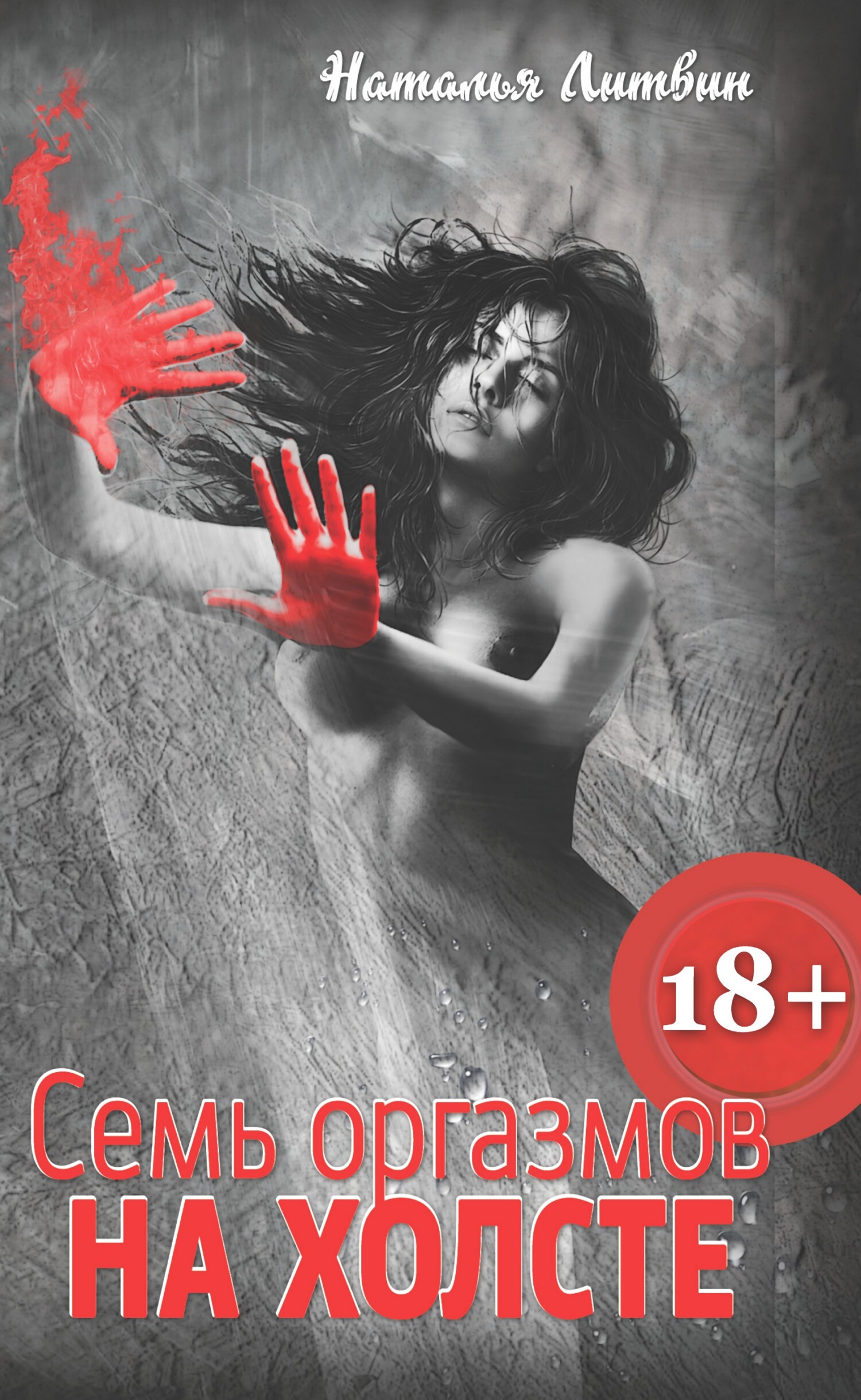 Обложка книги «Семь оргазмов на холсте»