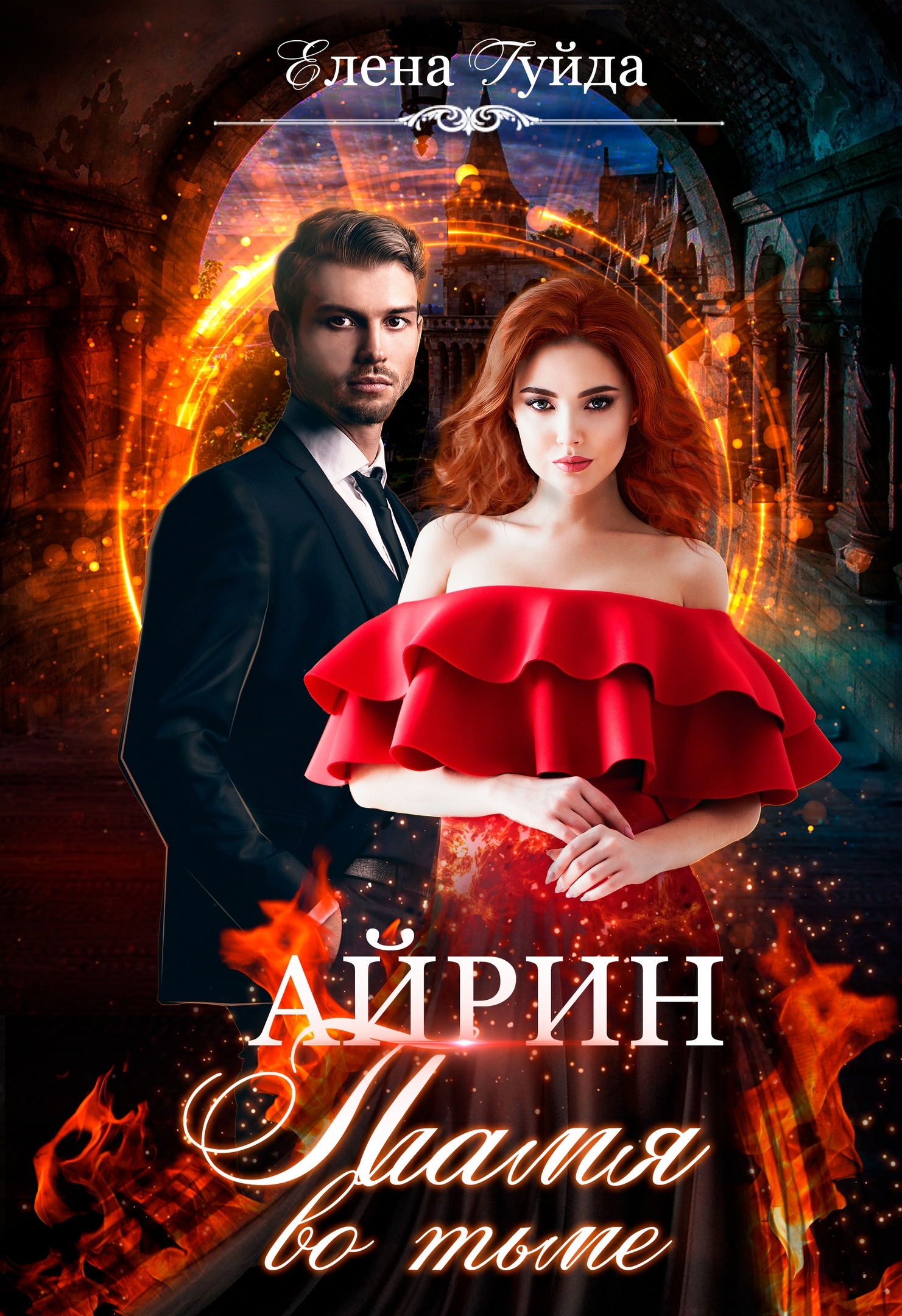 Обложка книги «Айрин. Пламя во тьме»
