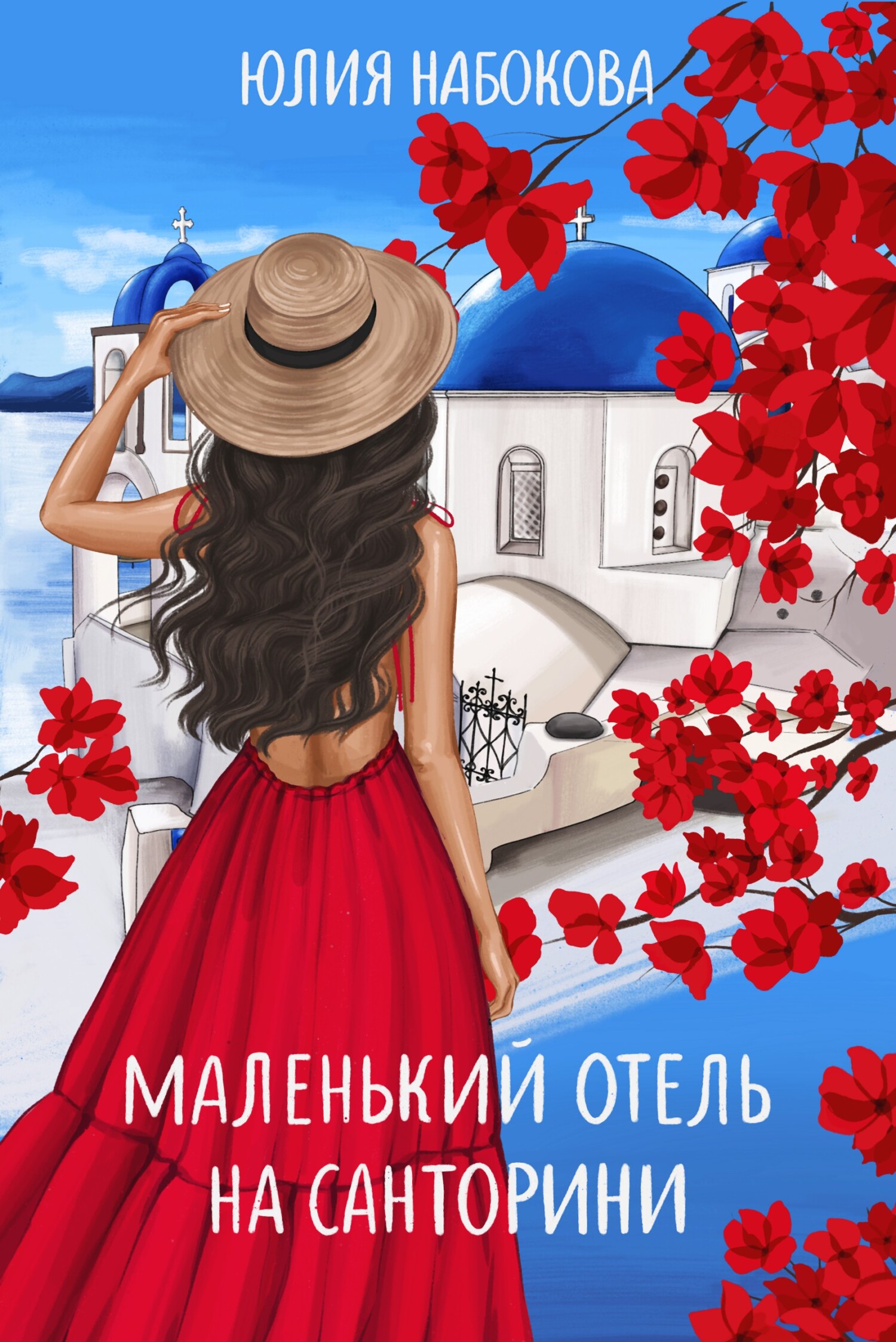 Обложка книги «Маленький отель на Санторини»