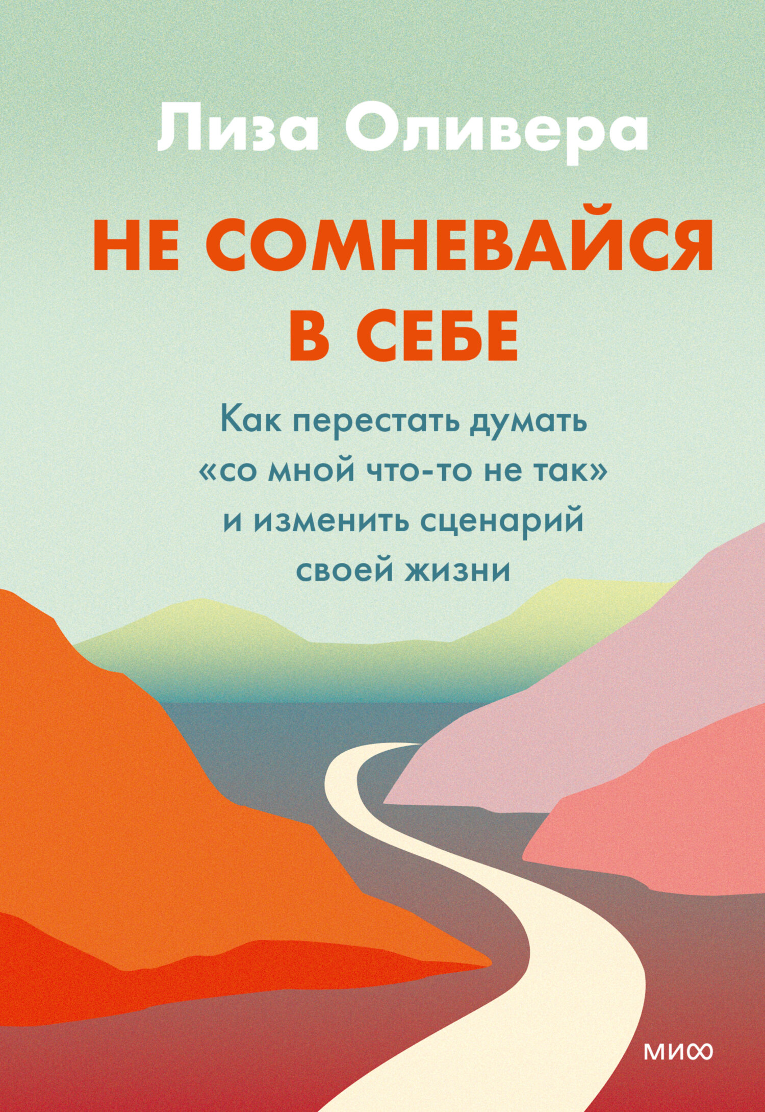 Обложка книги «Не сомневайся в себе. Как перестать думать «со мной что-то не так» и изменить сценарий своей жизни»