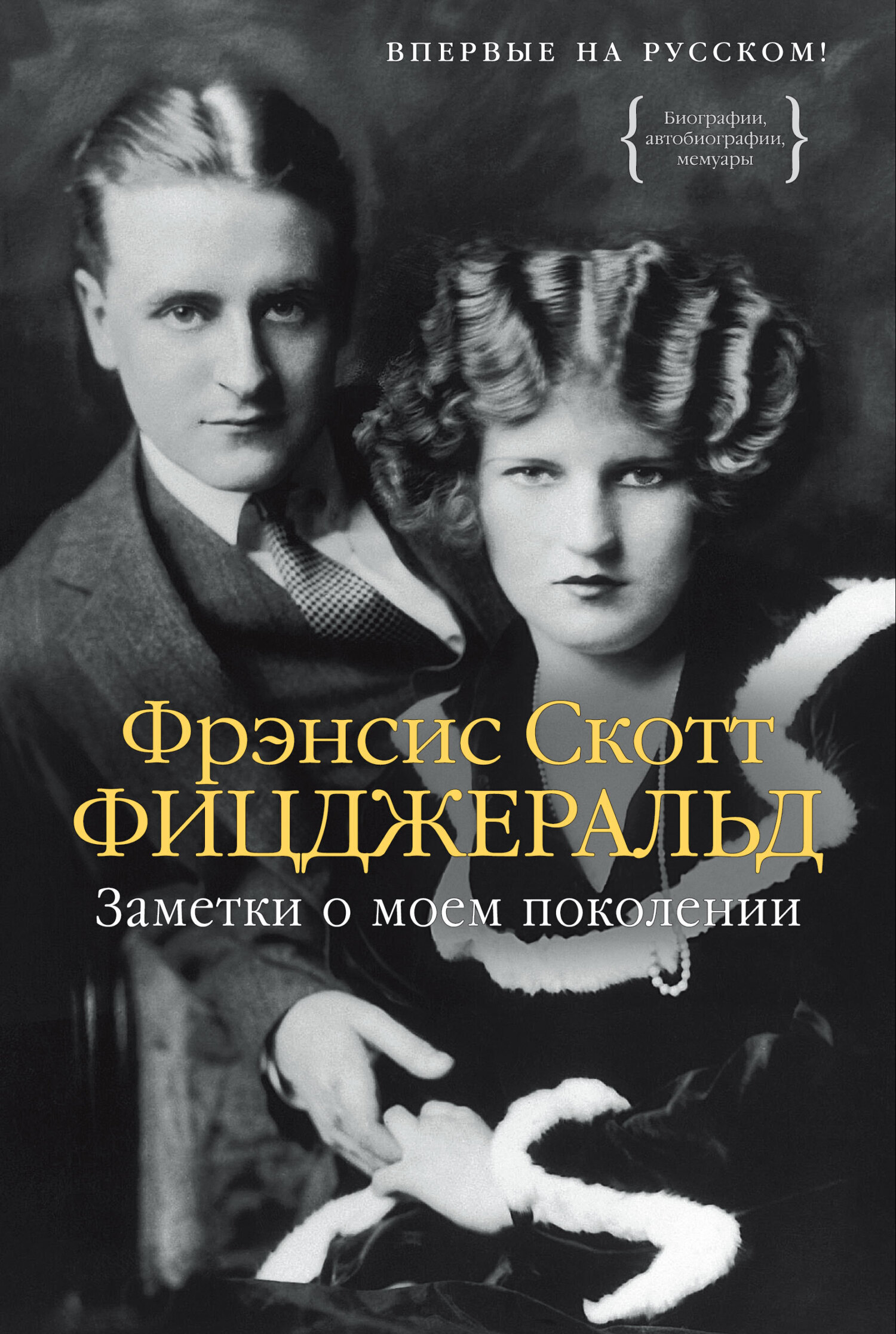 Обложка книги «Заметки о моем поколении. Повесть, пьеса, статьи, стихи»
