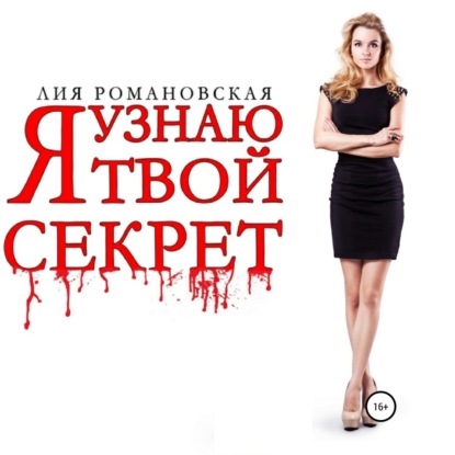 Обложка книги «Я узнаю твой секрет»