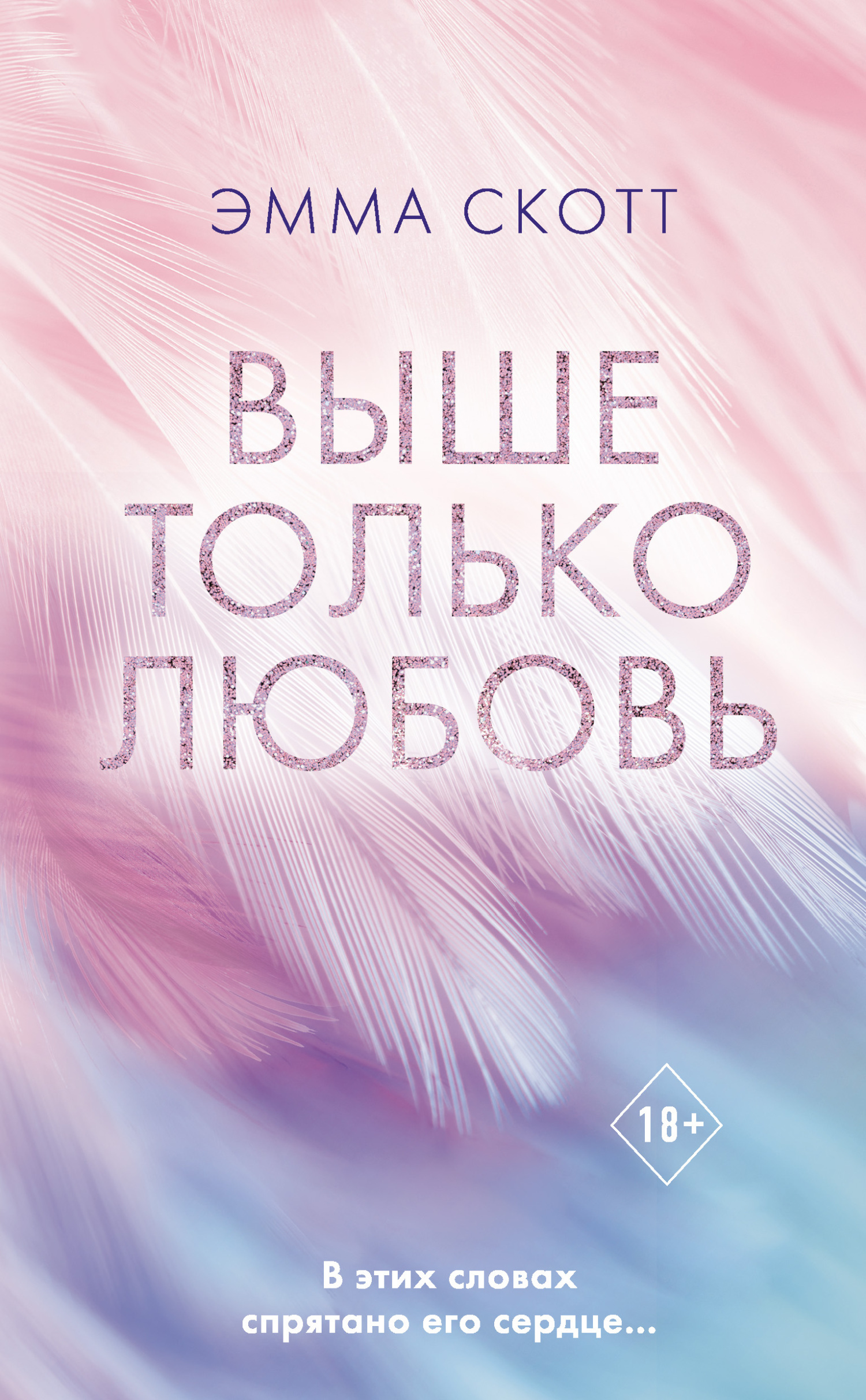 Обложка книги «Выше только любовь»