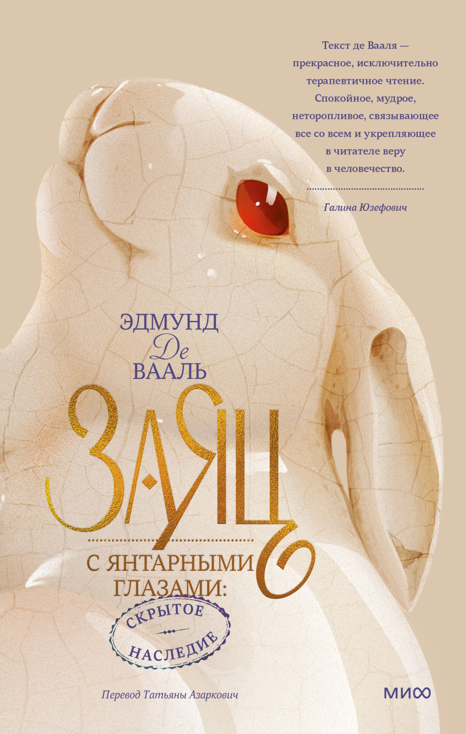 Обложка книги «Заяц с янтарными глазами. Скрытое наследие»