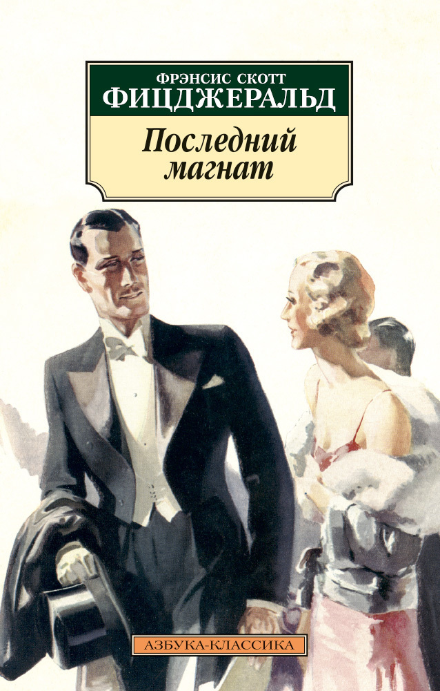 Обложка книги «Последний магнат»