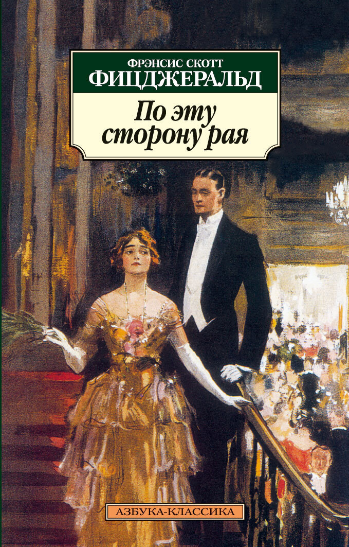 Обложка книги «По эту сторону рая»