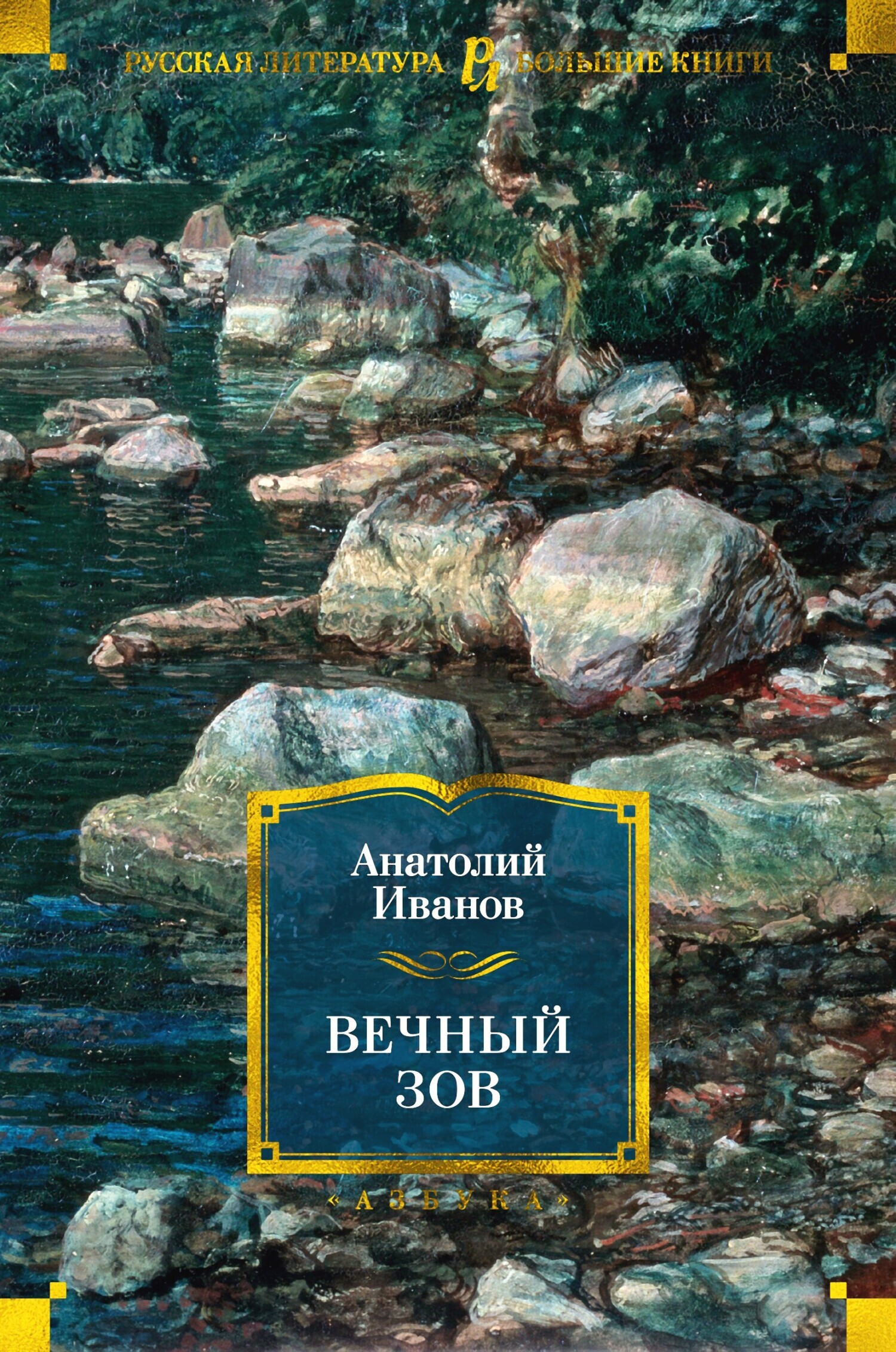 Обложка книги «Вечный зов»