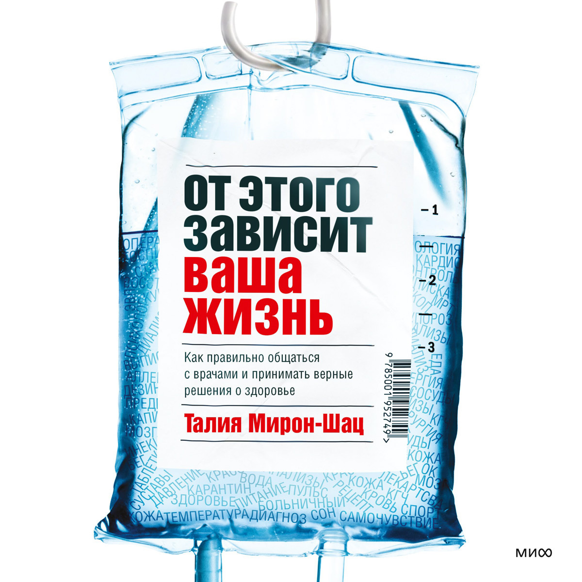Обложка книги «От этого зависит ваша жизнь. Как правильно общаться с врачами и принимать верные решения о здоровье»