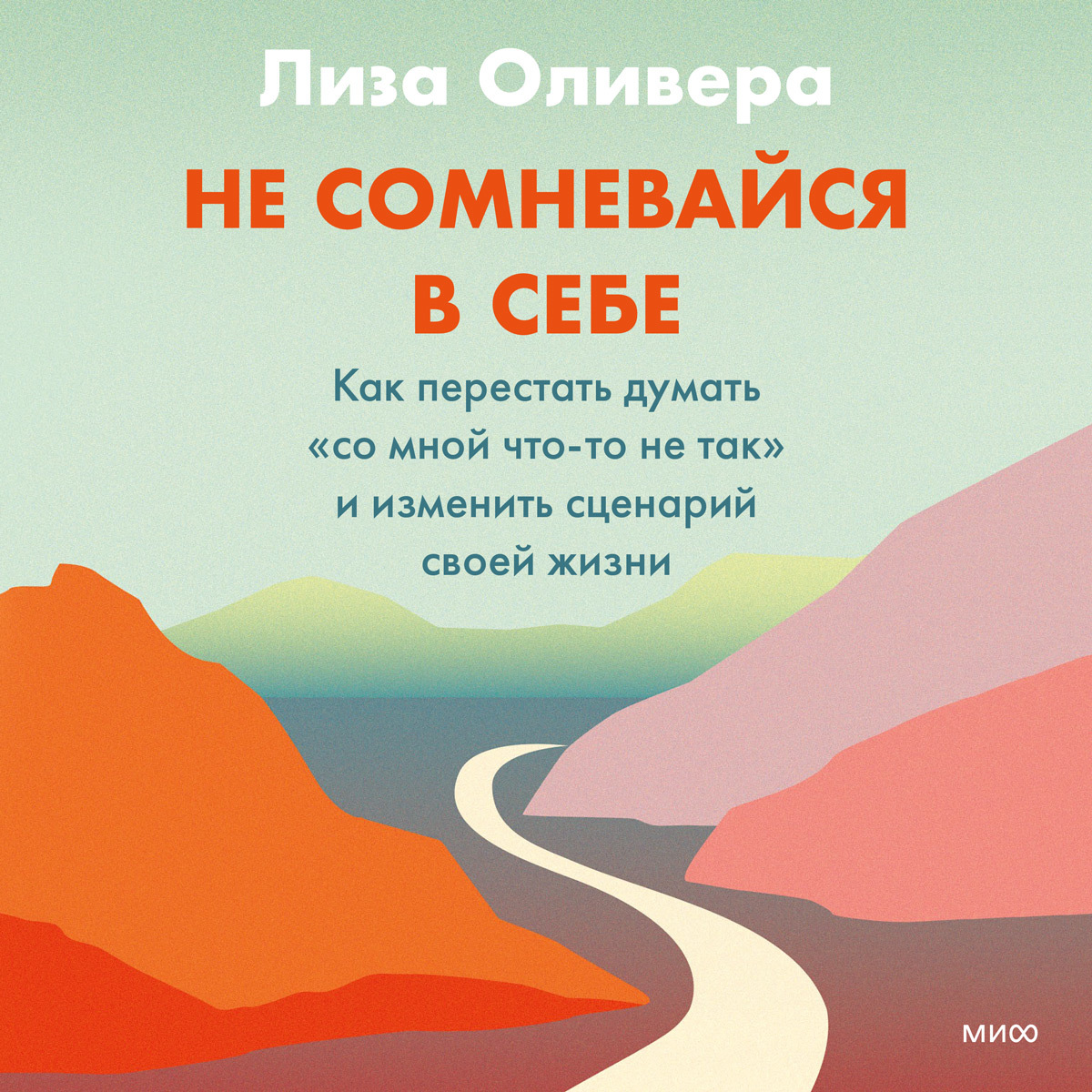 Обложка книги «Не сомневайся в себе. Как перестать думать «со мной что-то не так» и изменить сценарий своей жизни»