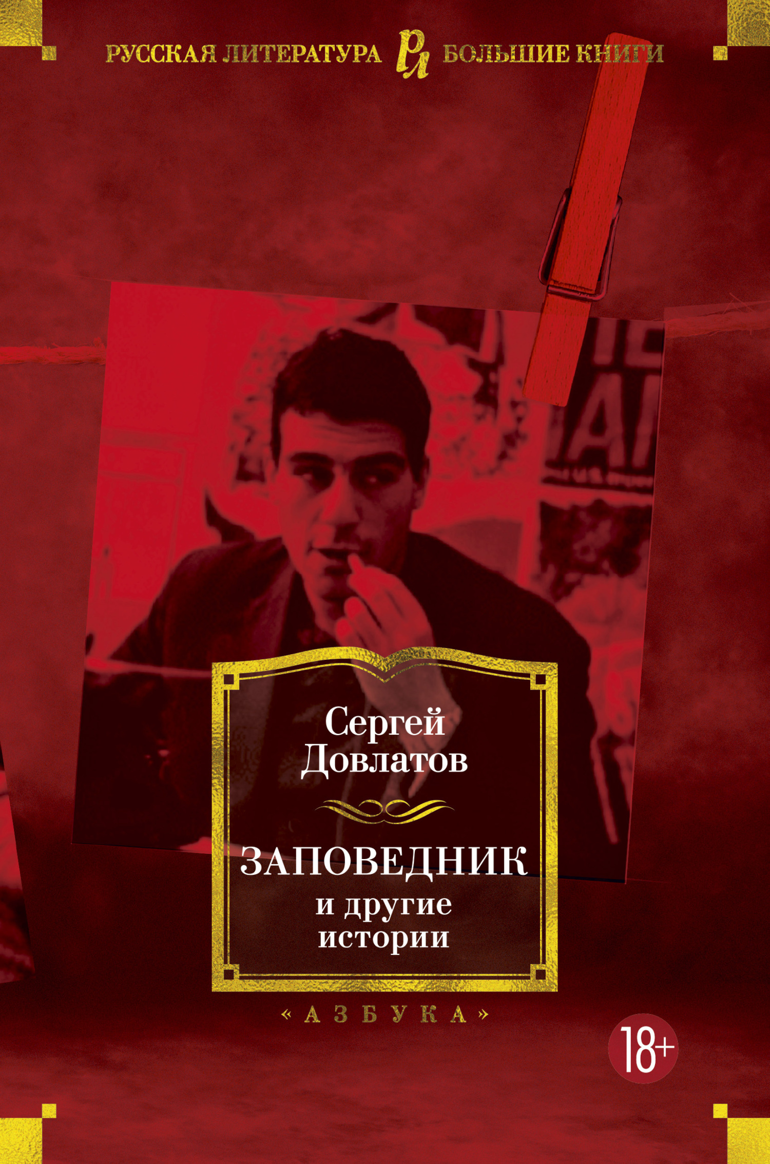 Обложка книги «Заповедник и другие истории»