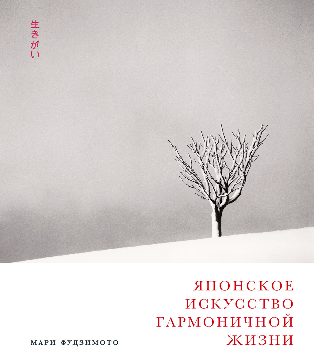 Обложка книги «Японское искусство гармоничной жизни»