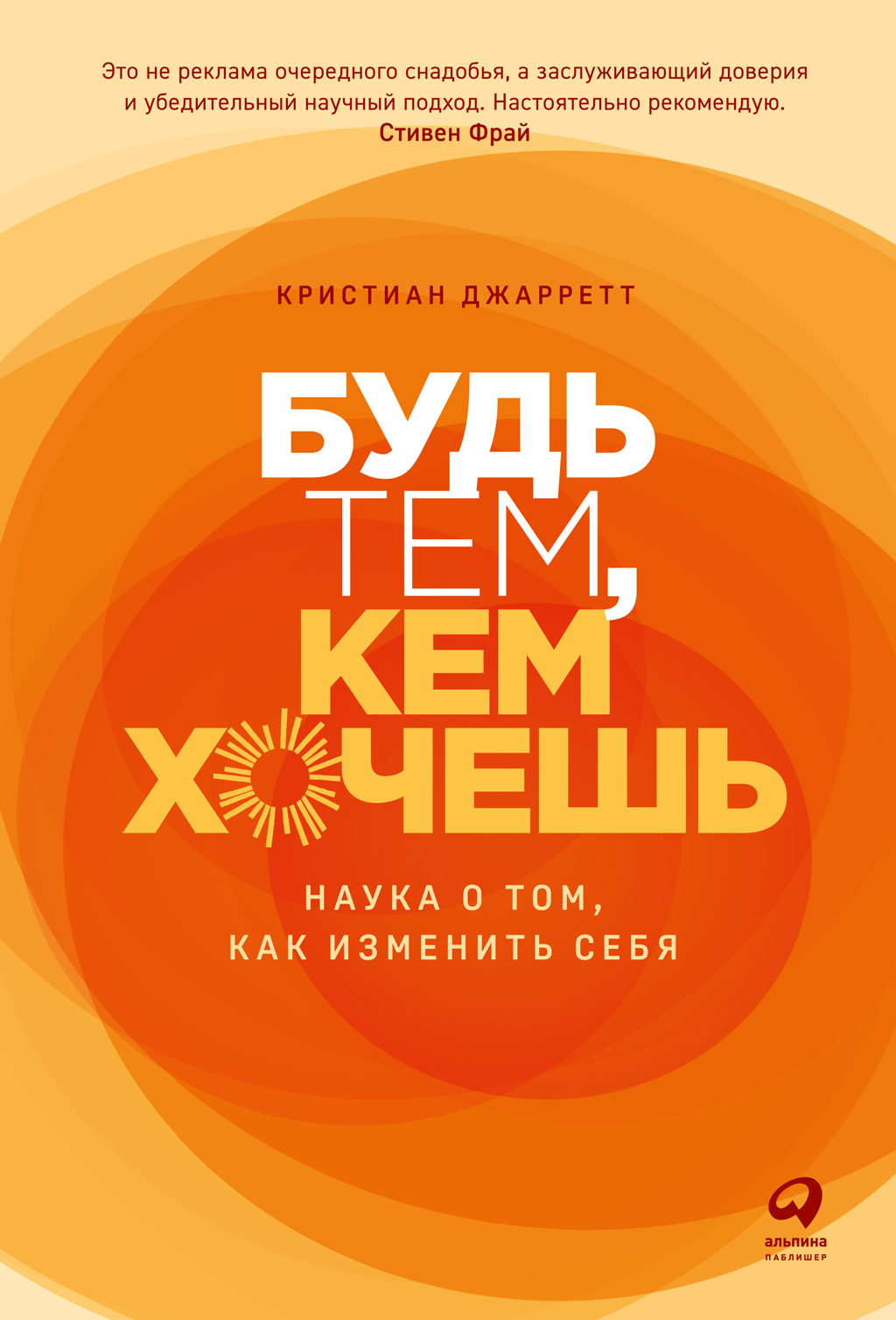 Обложка книги «Будь тем, кем хочешь. Наука о том, как изменить себя»