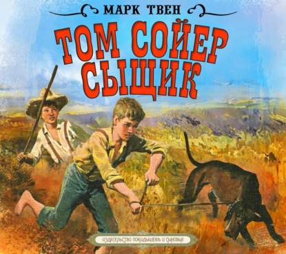 Обложка книги «Том Сойер – сыщик»