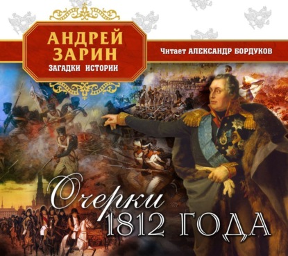 Обложка книги «Очерки 1812 года»