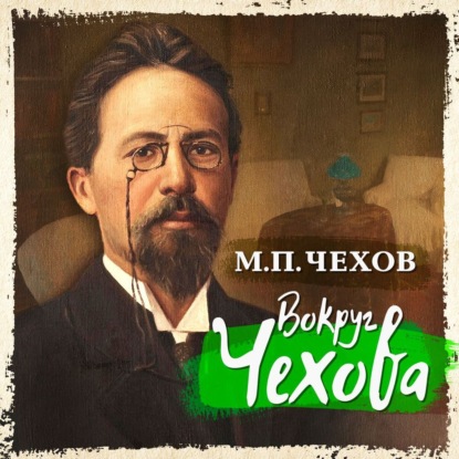 Обложка книги «Вокруг Чехова»
