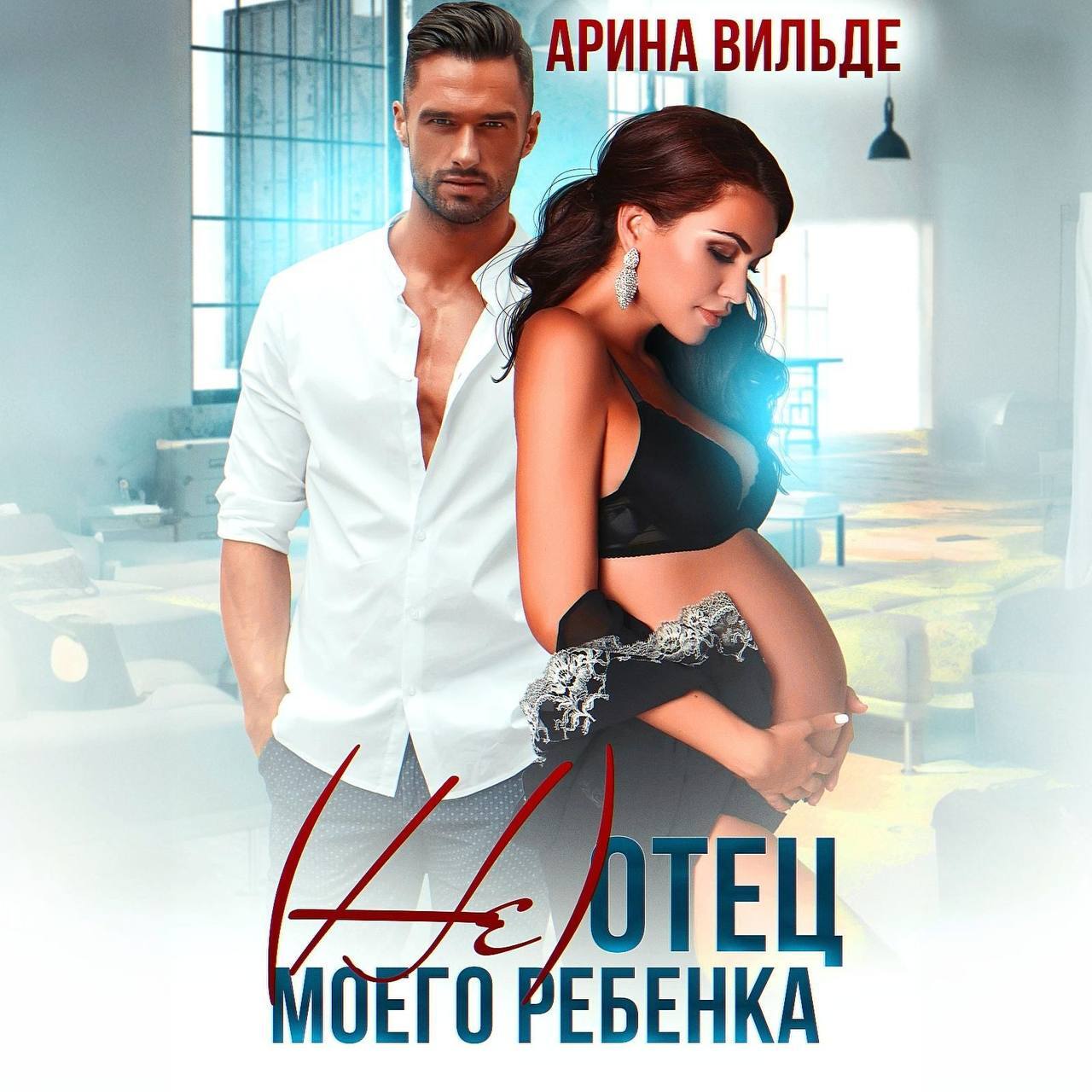 Обложка книги «(Не)отец моего ребенка»