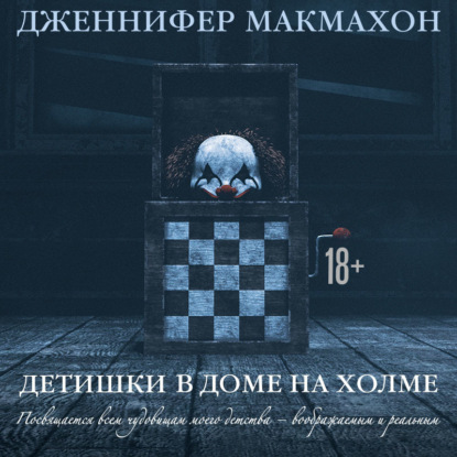 Обложка книги «Детишки в доме на холме»