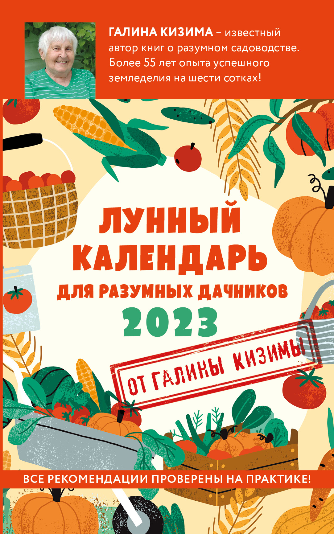 Обложка книги «Лунный календарь для разумных дачников 2023»