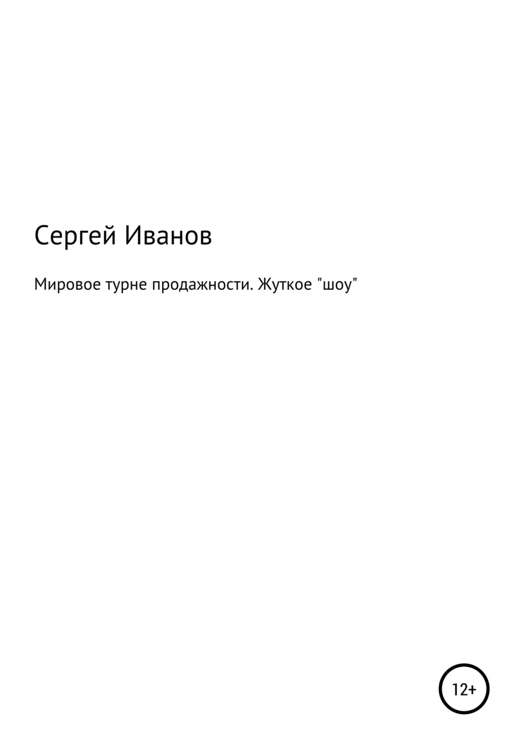 Обложка книги «Мировое турне продажности. Жуткое «шоу»»
