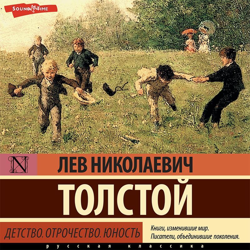 Обложка книги «Детство. Отрочество. Юность»