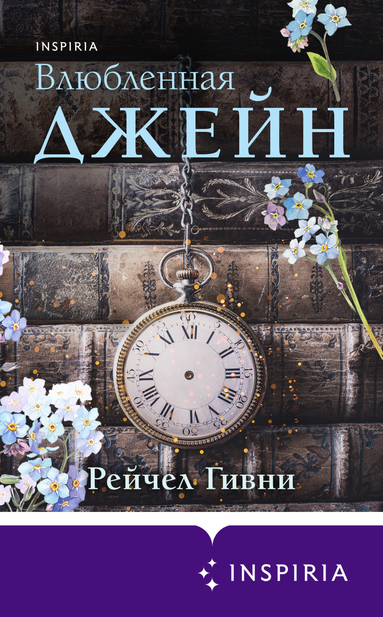 Обложка книги «Влюбленная Джейн»