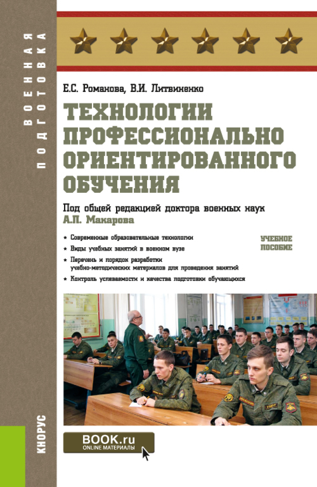 Обложка книги «Технологии профессионально ориентированного обучения. (Бакалавриат, Магистратура, Специалитет). Учебное пособие.»