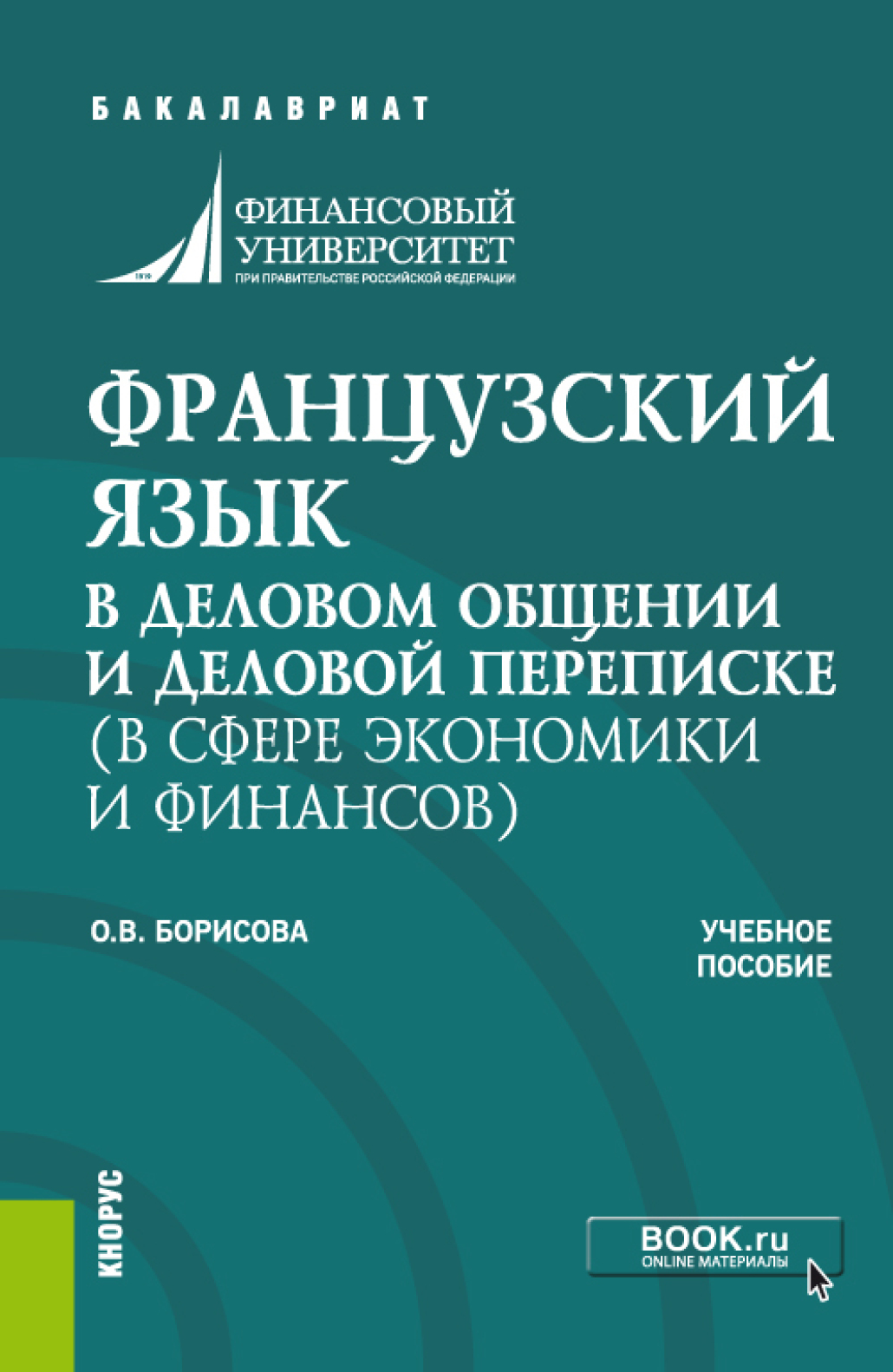 Обложка книги «Французский язык в деловом общении и деловой переписке (в сфере экономики и финансов). (Бакалавриат). Учебное пособие.»