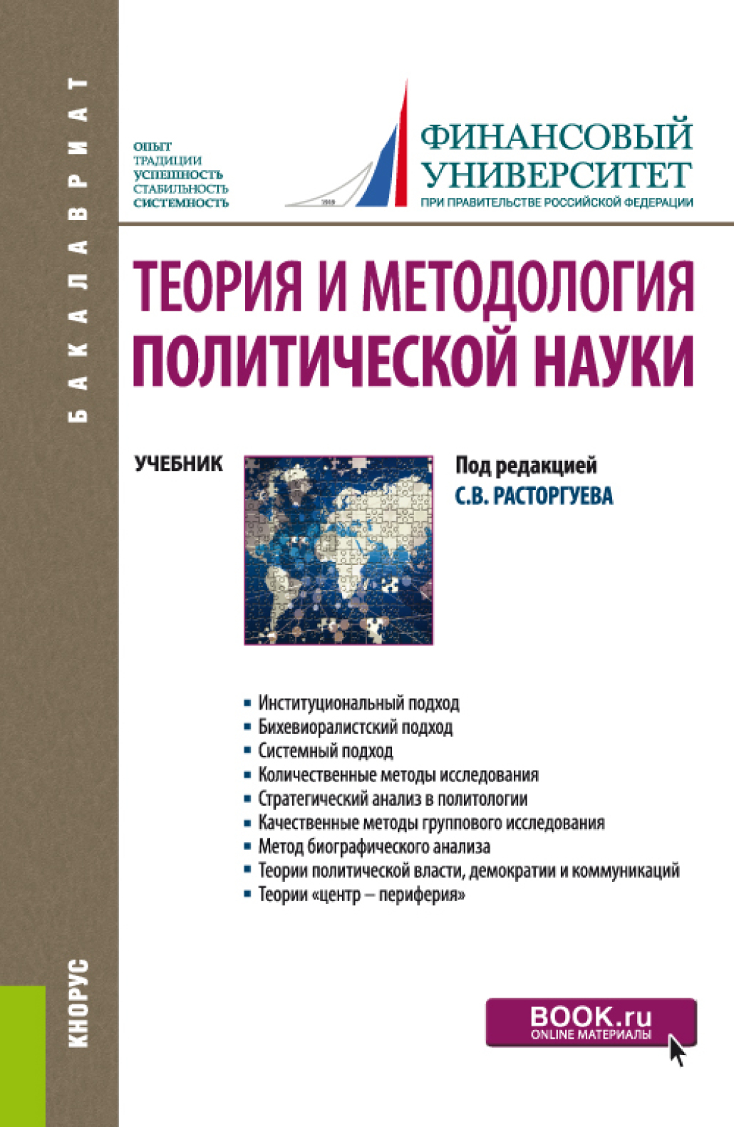 Обложка книги «Теория и методология политической науки. (Бакалавриат). Учебник.»