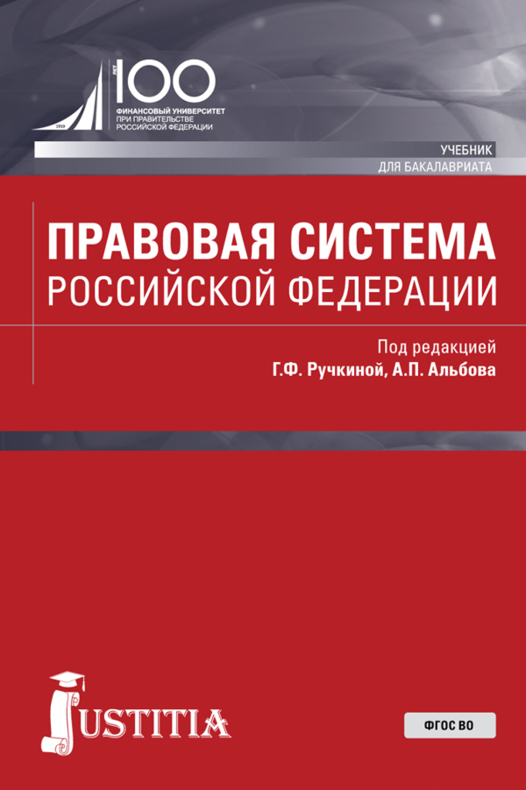 Обложка книги «Правовая система Российской Федерации. (Бакалавриат, Магистратура). Учебник.»
