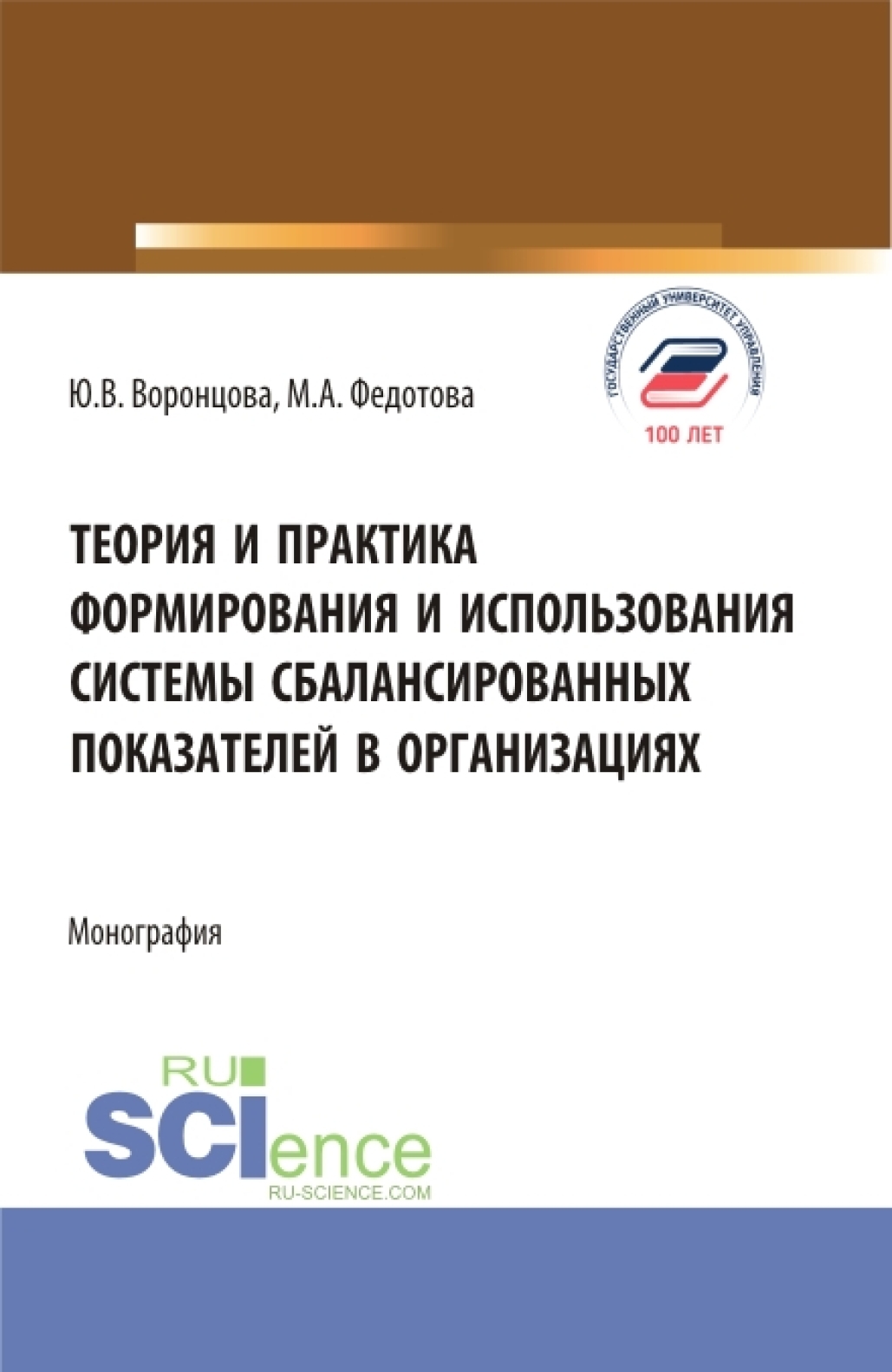 Обложка книги «Теория и практика формирования и использования системы сбалансированных показателей в организациях. (Бакалавриат, Магистратура). Монография.»