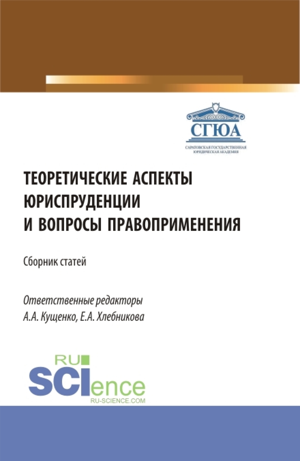 Обложка книги «Теоретические аспекты юриспруденции и вопросы правоприменения. Сборник статей по итогам Международной научно-практической конференции (г. Астрахань, 26 апреля 2022). (Аспирантура, Бакалавриат, Магистратура). Сборник статей.»