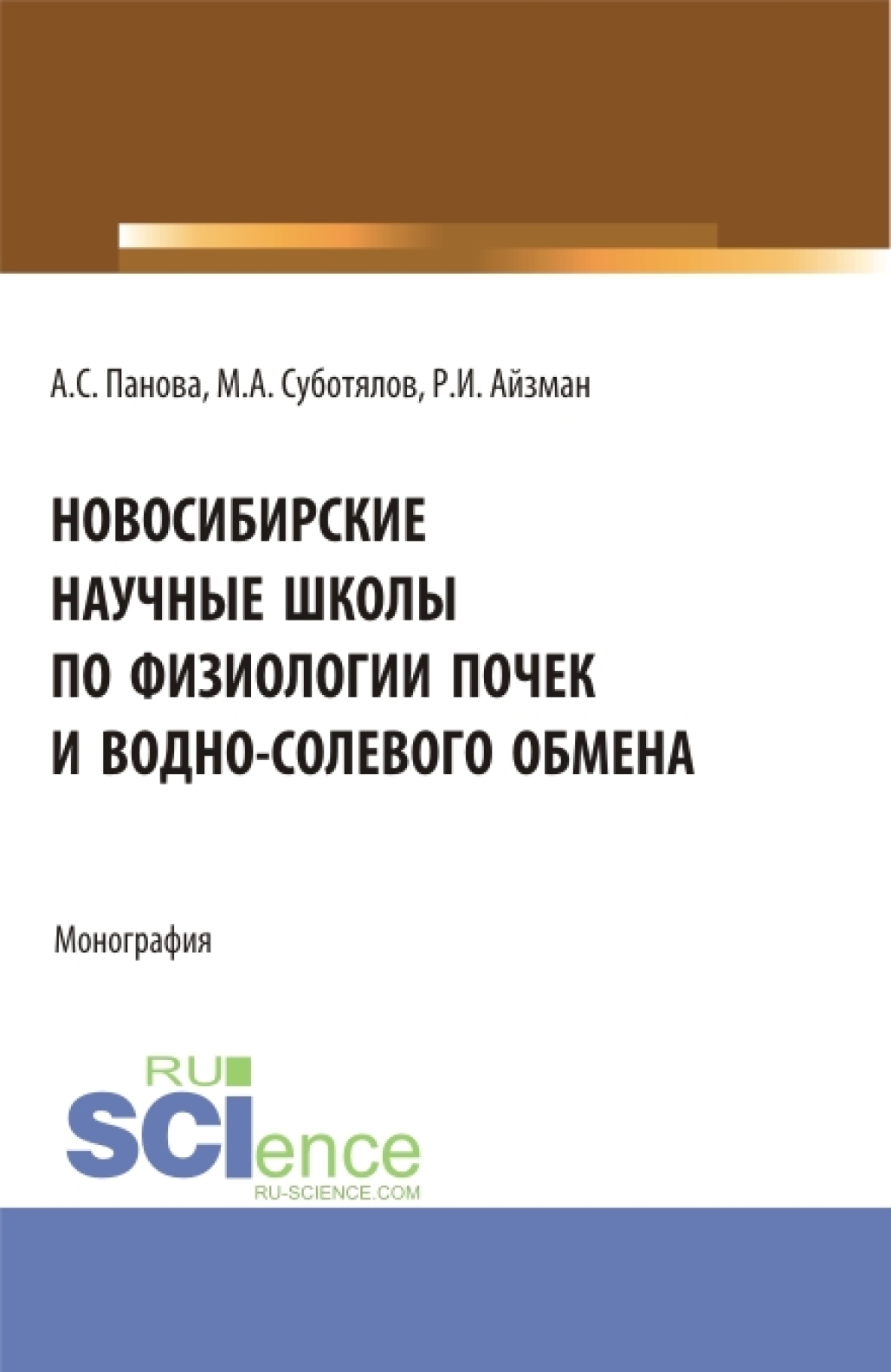 Обложка книги «Новосибирские научные школы по физиологии почек и водно-солевого обмена. (Аспирантура, Бакалавриат, Магистратура, Специалитет). Монография.»