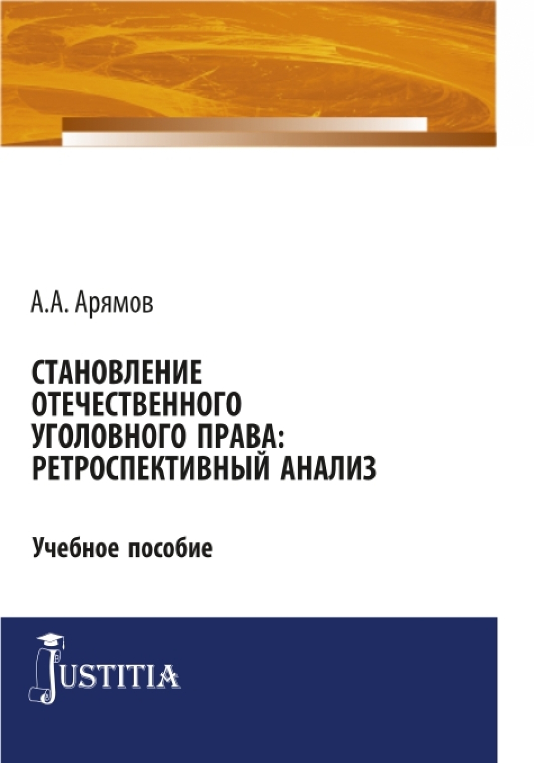 Обложка книги «Становление отечественного уголовного права: ретроспективный анализ. (Аспирантура). Учебное пособие.»