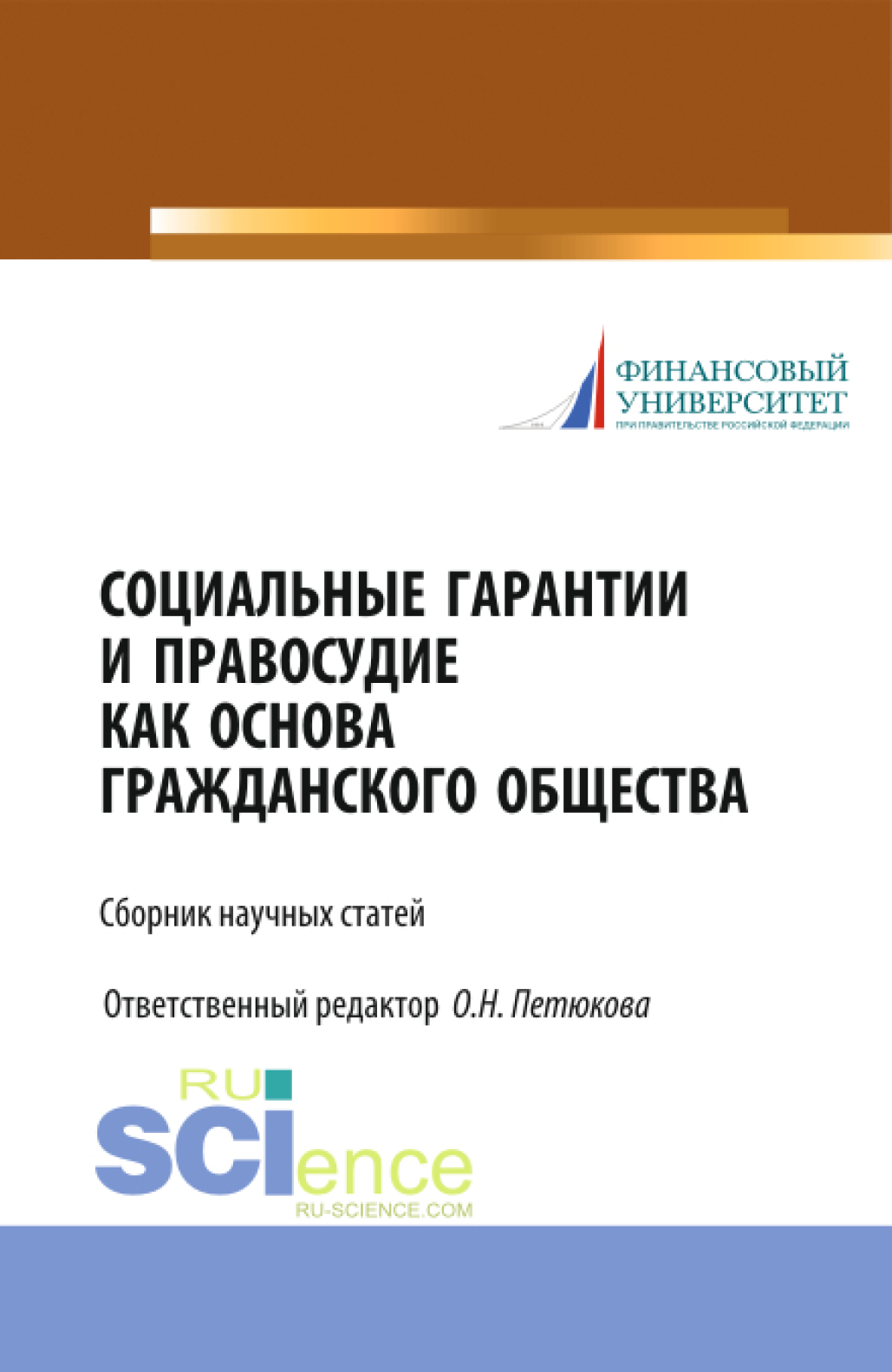 Обложка книги «Социальные гарантии и правосудие как основа гражданского общества. (Бакалавриат, Магистратура). Сборник статей.»