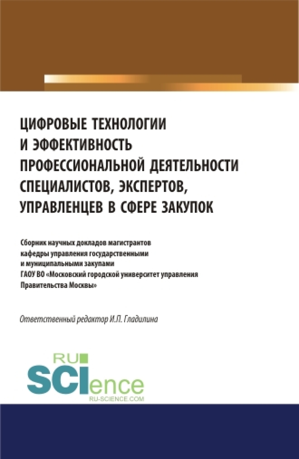 Обложка книги «Цифровые технологии и эффективность профессиональной деятельности специалистов, экспертов, управленцев в сфере закупок. (Аспирантура, Бакалавриат, Магистратура, Специалитет). Сборник статей.»