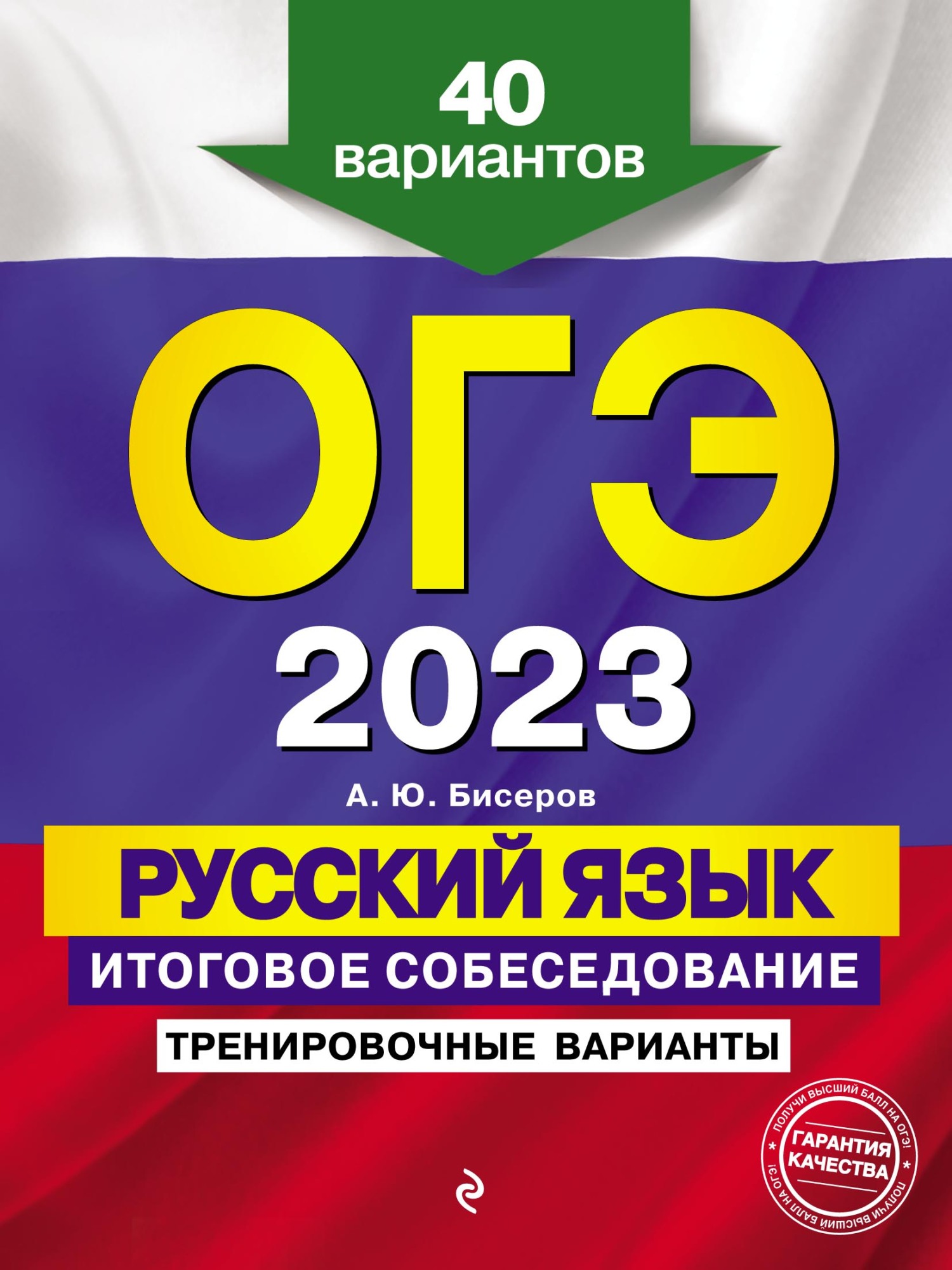 Обложка книги «ОГЭ-2023. Русский язык. Итоговое собеседование. Тренировочные варианты. 40 вариантов»