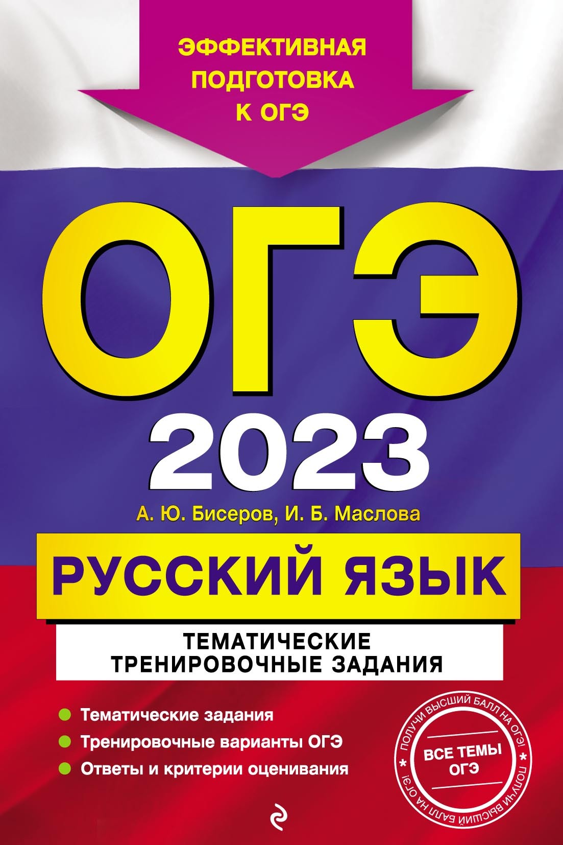 Обложка книги «ОГЭ-2023. Русский язык. Тематические тренировочные задания»
