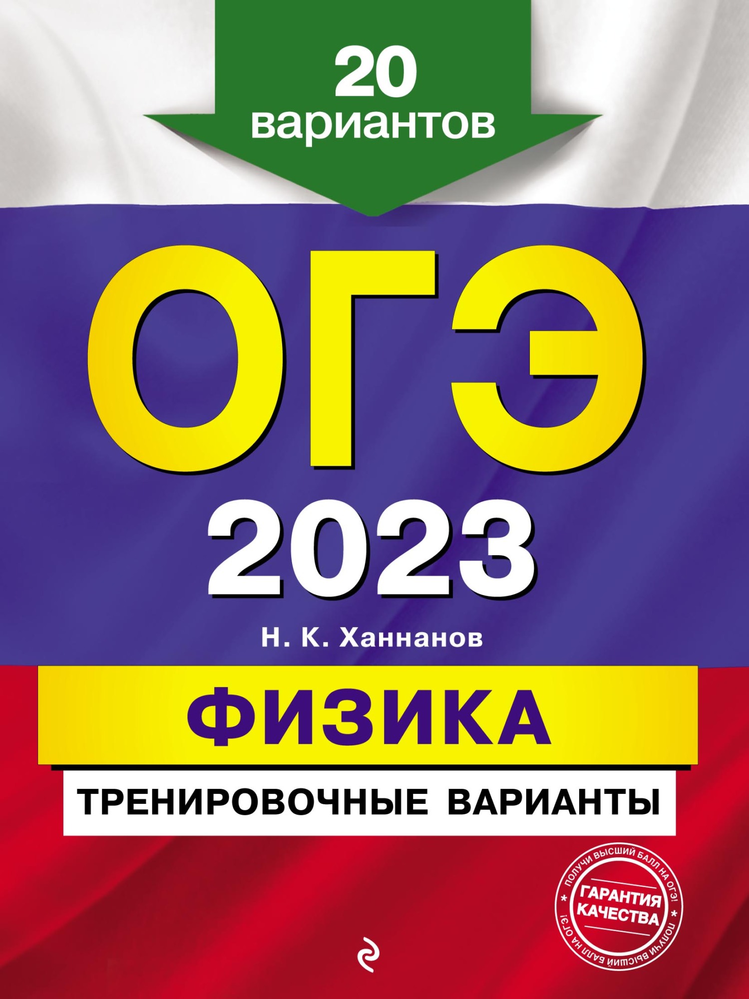 Обложка книги «ОГЭ-2023. Физика. Тренировочные варианты. 20 вариантов»