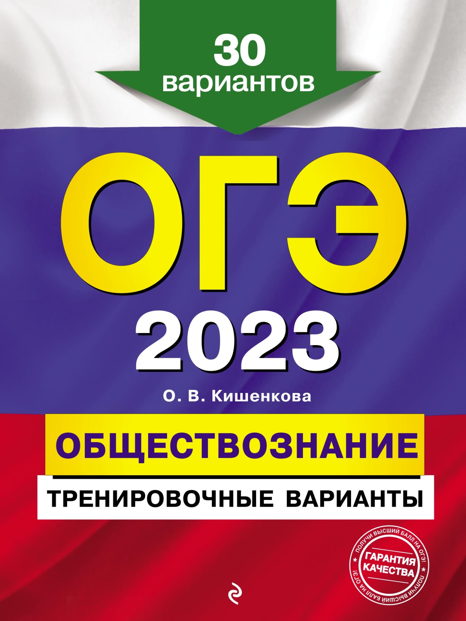 Обложка книги «ОГЭ-2023. Обществознание. Тренировочные варианты. 30 вариантов»