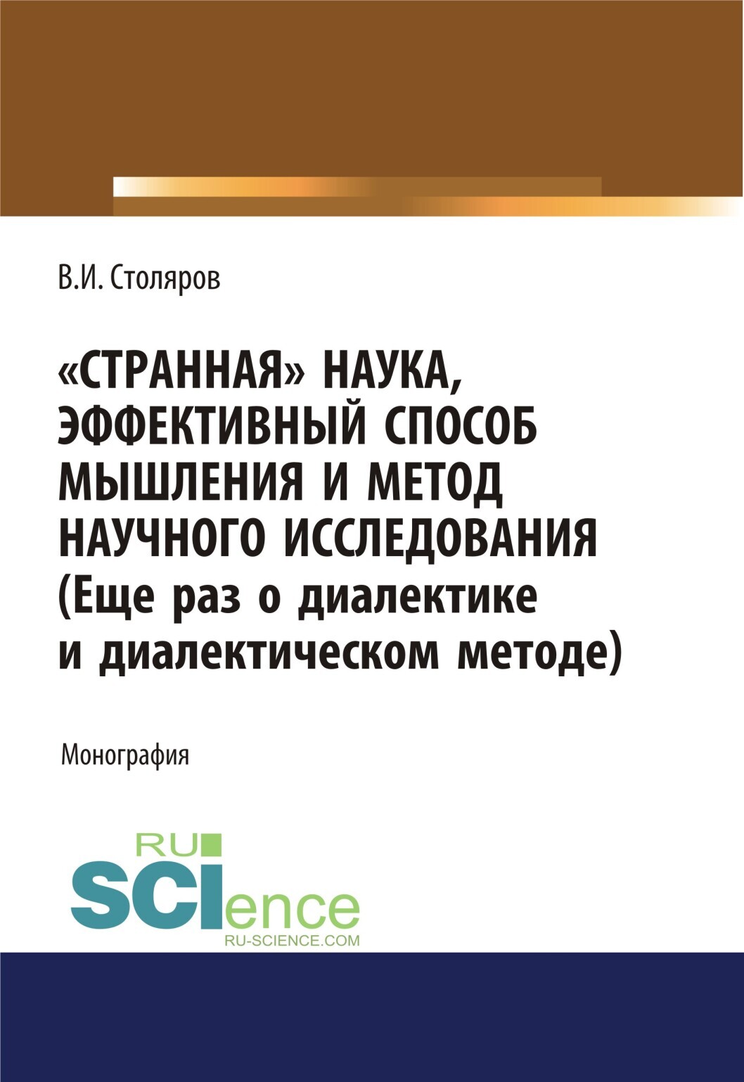 Обложка книги «Странная наука, эффективный способ мышления и метод научного исследования (Еще раз о диалектике и диалектическом методе). (Аспирантура, Бакалавриат, Магистратура). Монография.»