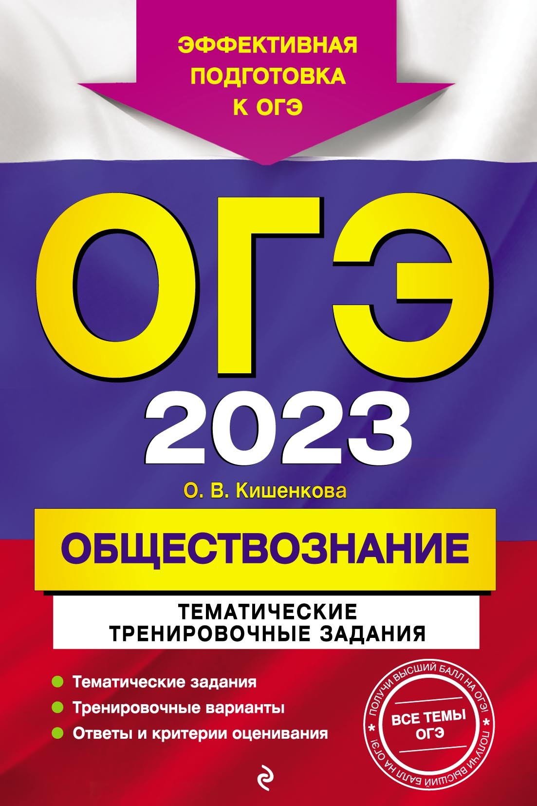 Обложка книги «ОГЭ-2023. Обществознание. Тематические тренировочные задания»