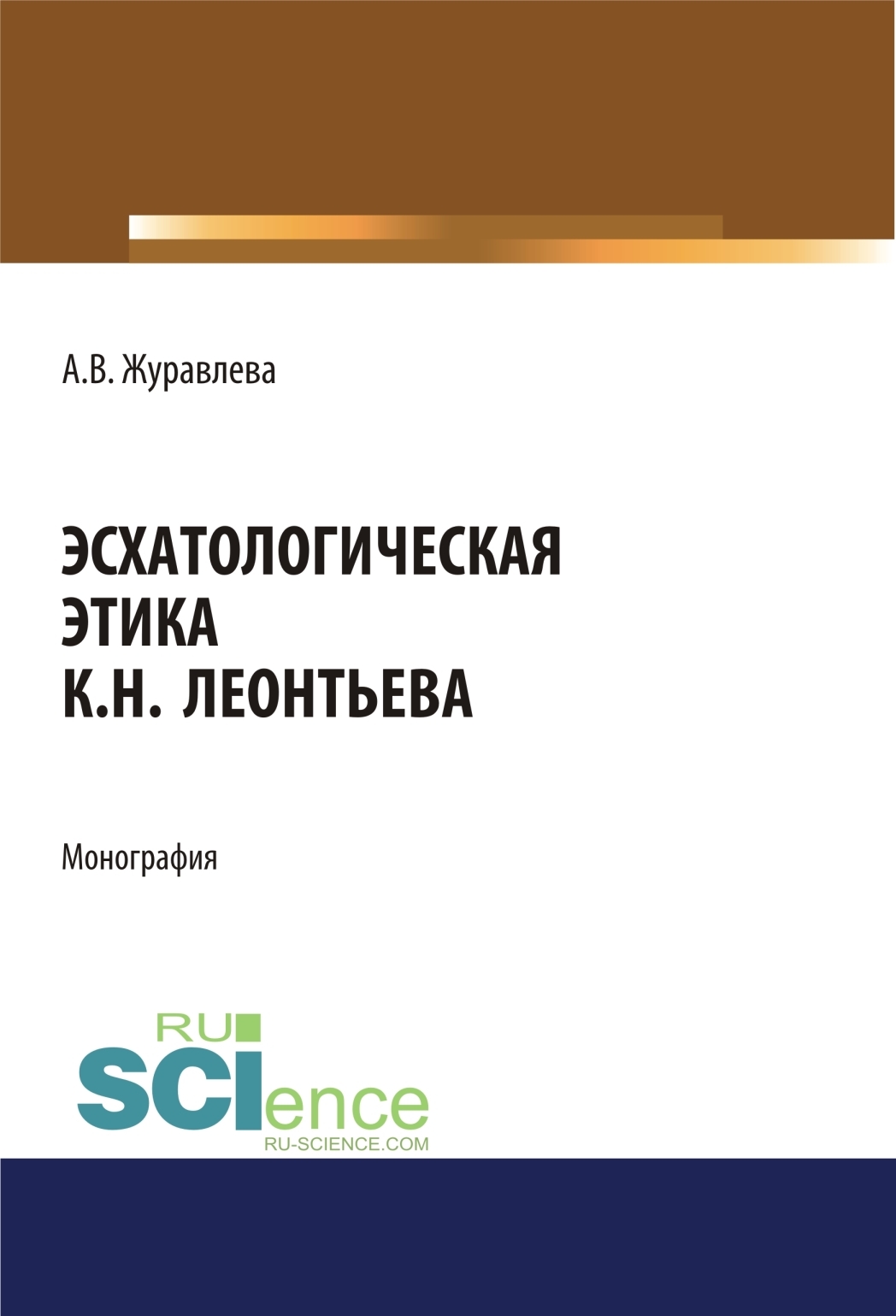 Обложка книги «Эсхатологическая этика К.Н. Леонтьева. (Аспирантура, Бакалавриат, Магистратура). Монография.»