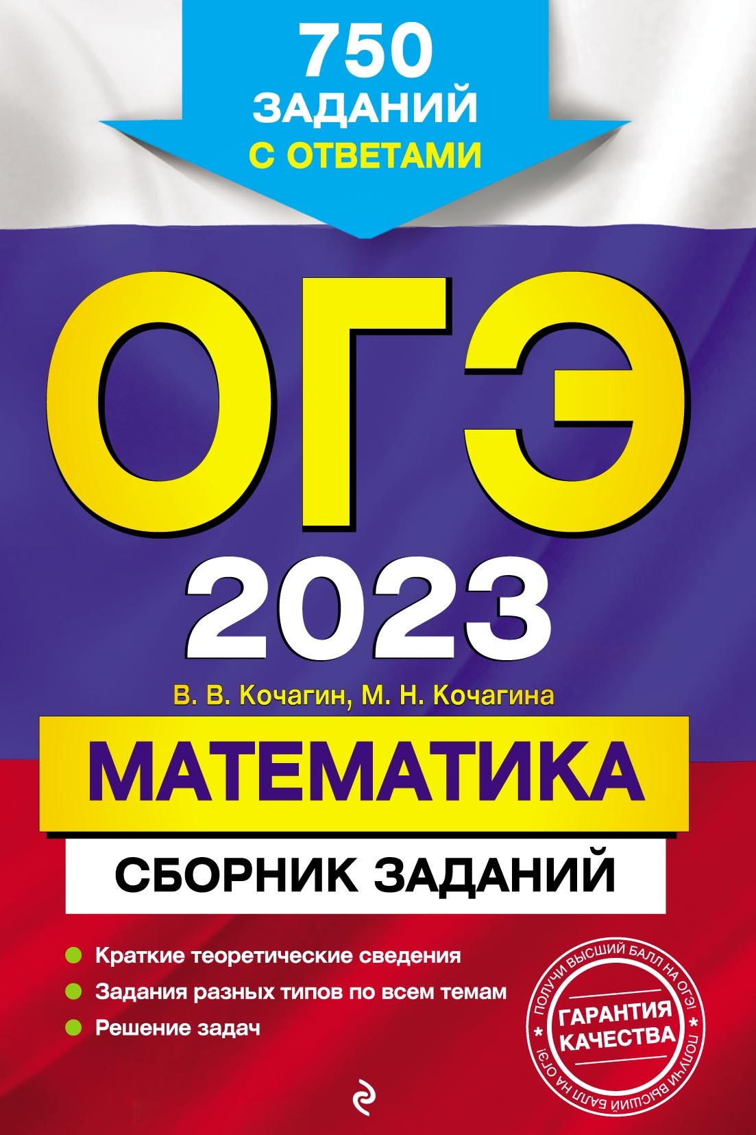 Обложка книги «ОГЭ-2023. Математика. Сборник заданий. 750 заданий с ответами»
