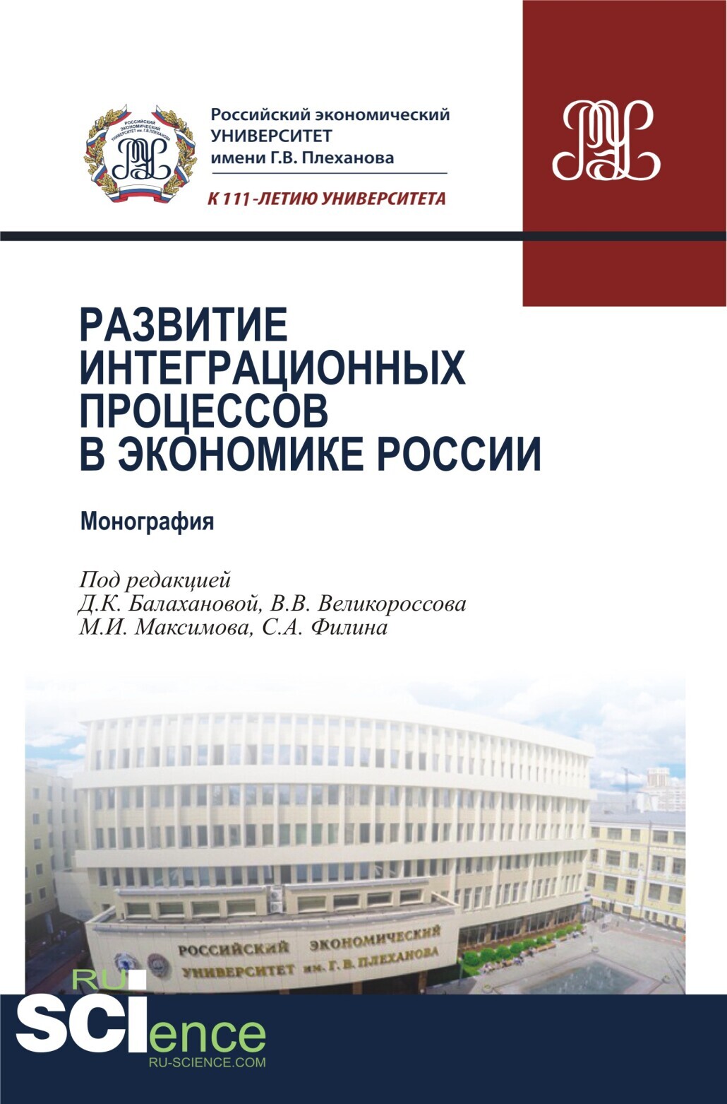 Обложка книги «Развитие интеграционных процессов в экономике России. (Бакалавриат, Магистратура). Монография.»
