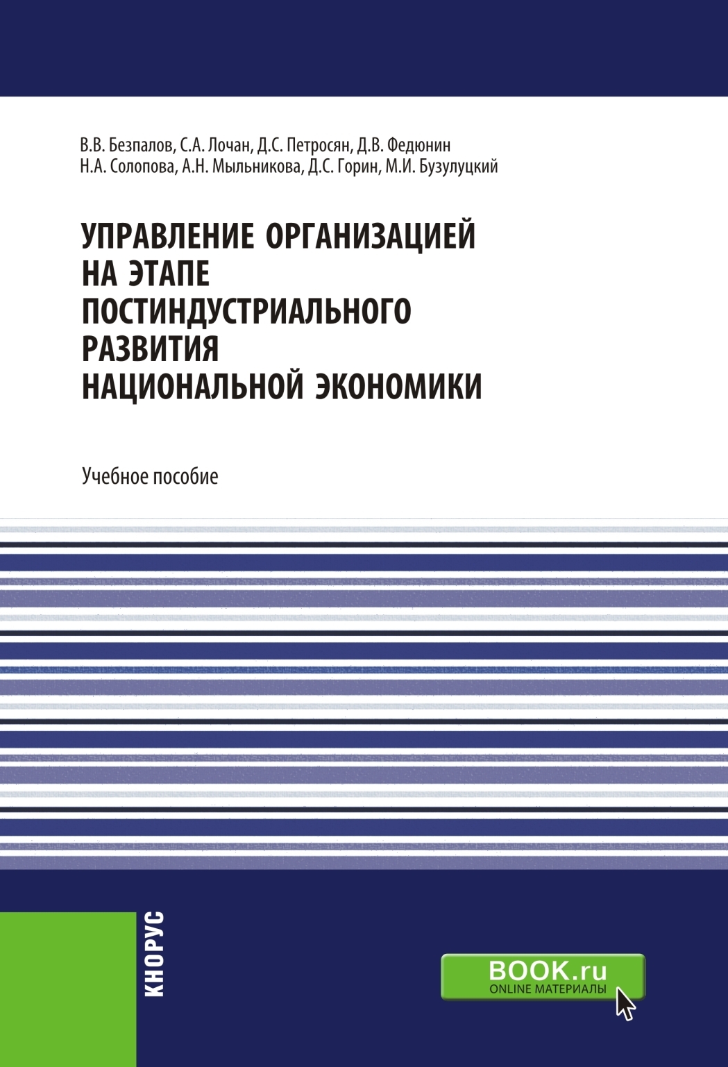 Обложка книги «Управление организацией на этапе постиндустриального развития национальной экономики. (Аспирантура, Бакалавриат, Специалитет). Учебное пособие.»