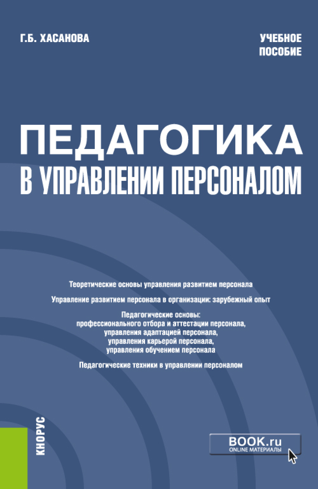 Обложка книги «Педагогика в управлении персоналом. (Бакалавриат). Учебное пособие.»