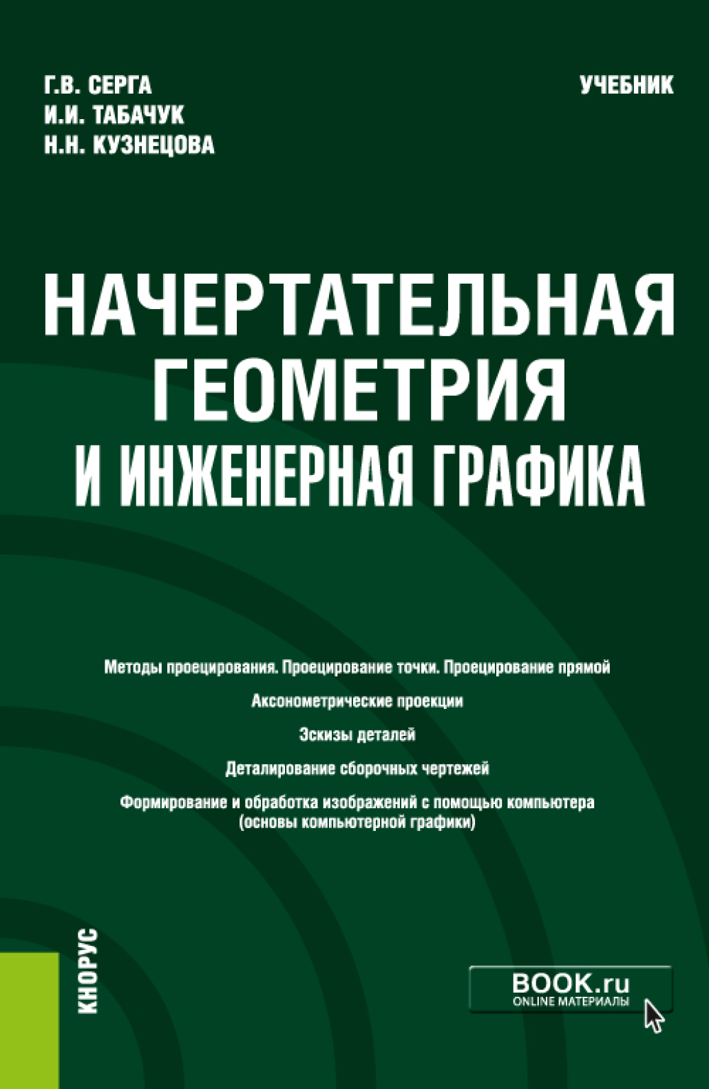 Обложка книги «Начертательная геометрия и инженерная графика. (Бакалавриат, Специалитет). Учебник.»