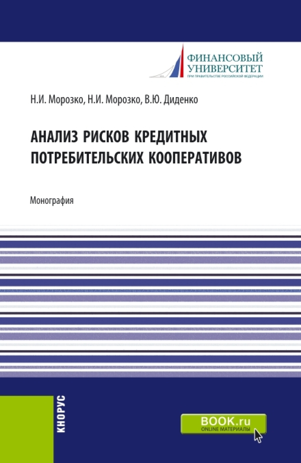 Обложка книги «Анализ рисков кредитных потребительских кооперативов. (Аспирантура, Бакалавриат, Магистратура). Монография.»
