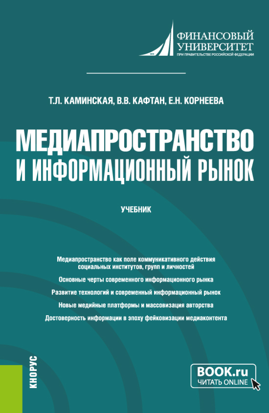 Обложка книги «Медиапространство и информационный рынок. (Магистратура). Учебник.»